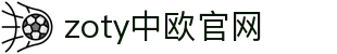zoty中欧·(中国有限公司)官方网站