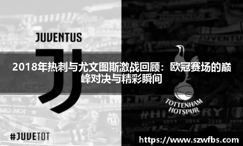 2018年热刺与尤文图斯激战回顾:欧冠赛场的巅峰对决与精彩瞬间